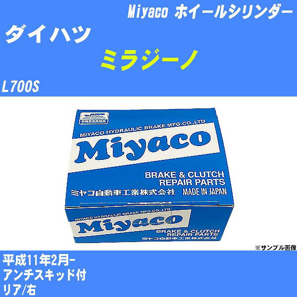 ≪ダイハツ ミラジーノ≫ ホイールシリンダー L700S 平成11年2月- ミヤコ自動車 WC-D284 【H04006】