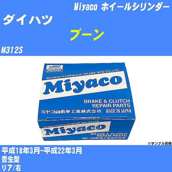 ≪ダイハツ ブーン≫ ホイールシリンダー M312S 平成18年3月-平成22年3月 ミヤコ自動車 WC-D285 【H04006】