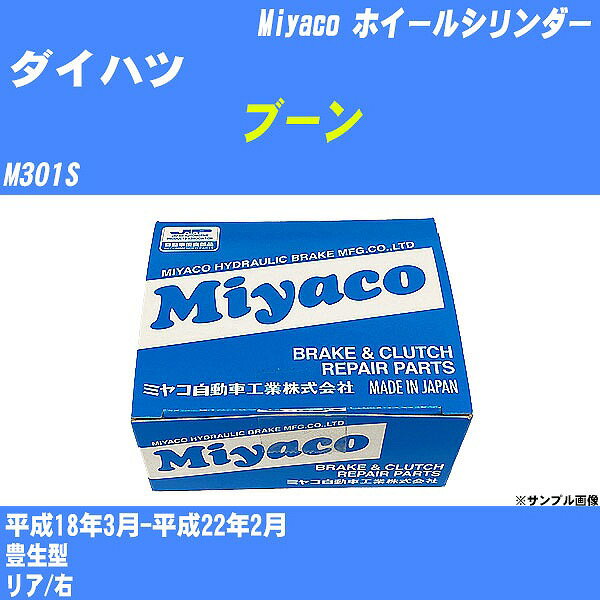≪ダイハツ ブーン≫ ホイールシリンダー M301S 平成18年3月-平成22年2月 ミヤコ自動車 WC-D285 【H04006】