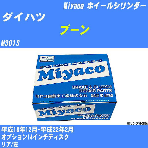 ≪ダイハツ ブーン≫ ホイールシリンダー M301S 平成18年12月-平成22年2月 ミヤコ自動車 WC-D285 【H04006】