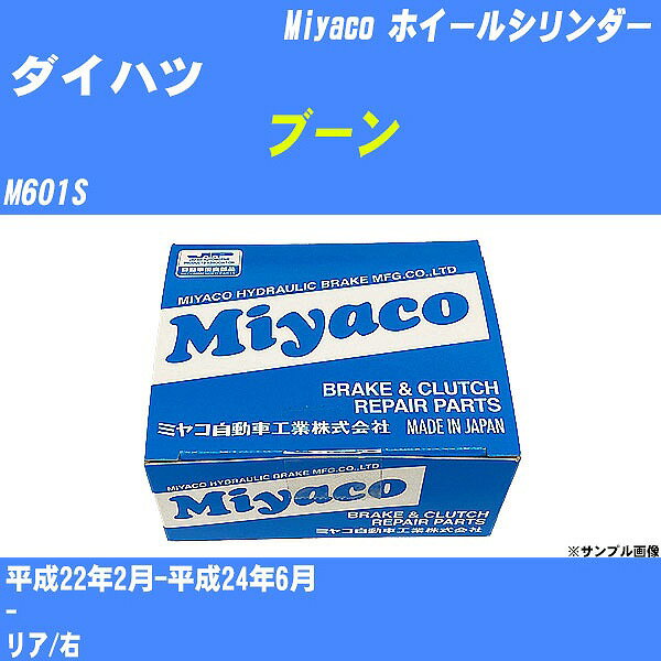 ≪ダイハツ ブーン≫ ホイールシリンダー M601S 平成22年2月-平成24年6月 ミヤコ自動車 WC-D285 【H04006】