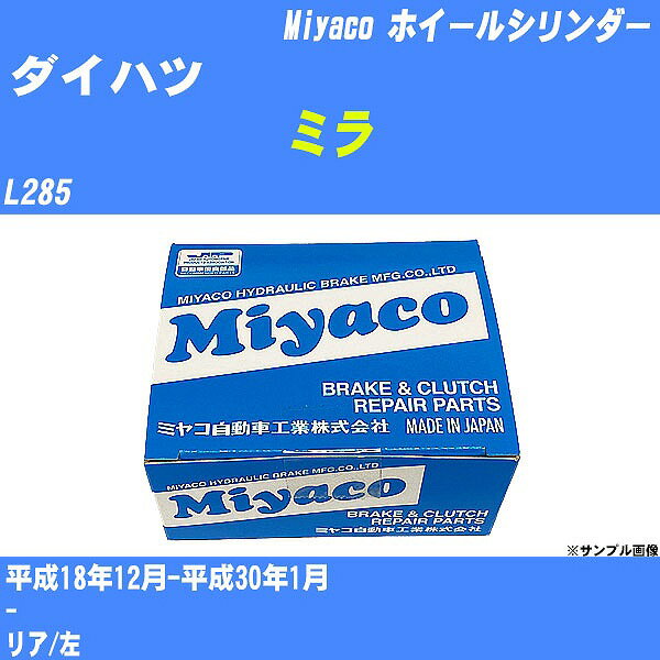 ≪ダイハツ ミラ≫ ホイールシリンダー L285 平成18年12月-平成30年1月 ミヤコ自動車 WC-D290 【H04006】