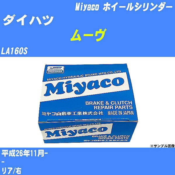 ≪ダイハツ ムーヴ≫ ホイールシリンダー LA160S 平成26年11月- ミヤコ自動車 WC-D290 【H04006】