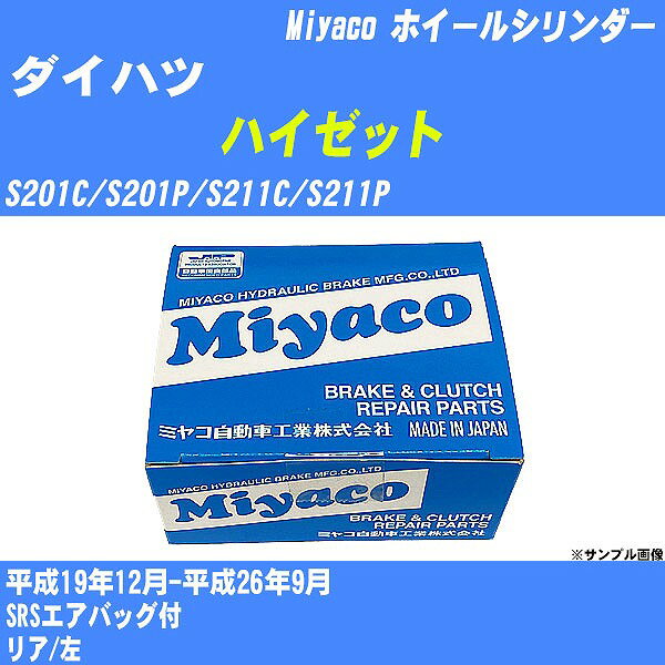 ≪ダイハツ ハイゼット≫ ホイールシリンダー S201C/S201P/S211C/S211P 平成19年12月-平成26年9月 ミヤコ自動車 WC-D290 【H04006】