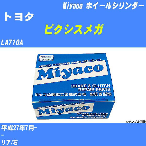 ≪トヨタ ピクシスメガ≫ ホイールシリンダー LA710A 平成27年7月- ミヤコ自動車 WC-D290 【H04006】