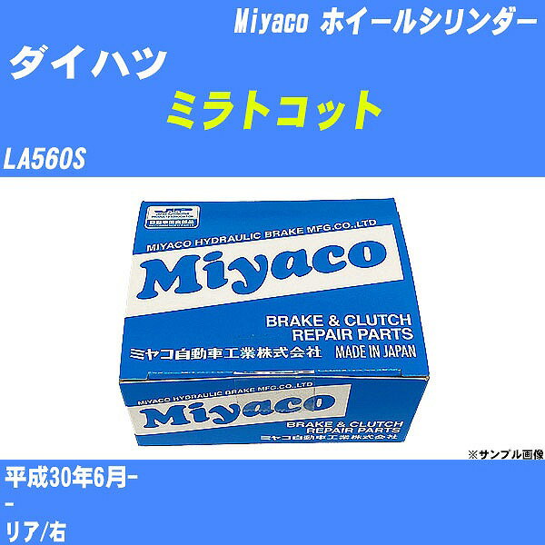 ≪ダイハツ ミラトコット≫ ホイールシリンダー LA560S 平成30年6月- ミヤコ自動車 WC-D290 【H04006】