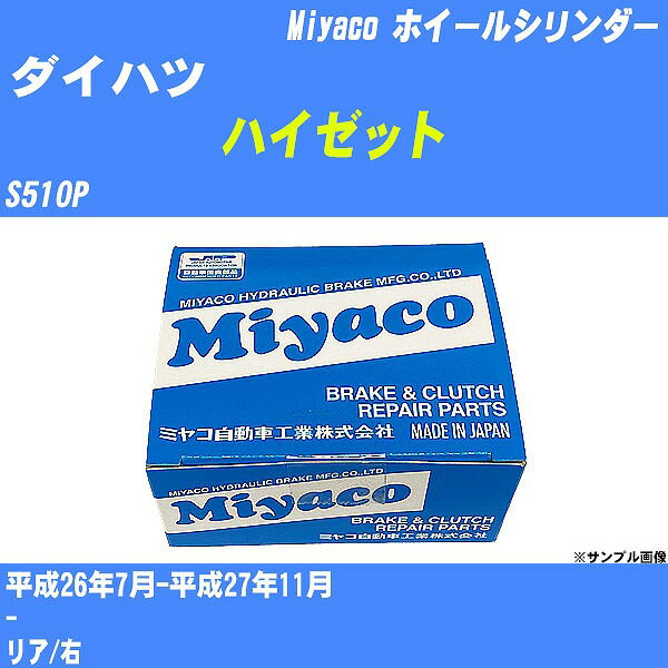 ≪ダイハツ ハイゼット≫ ホイールシリンダー S510P 平成26年7月-平成27年11月 ミヤコ自動車 WC-D291 【H04006】