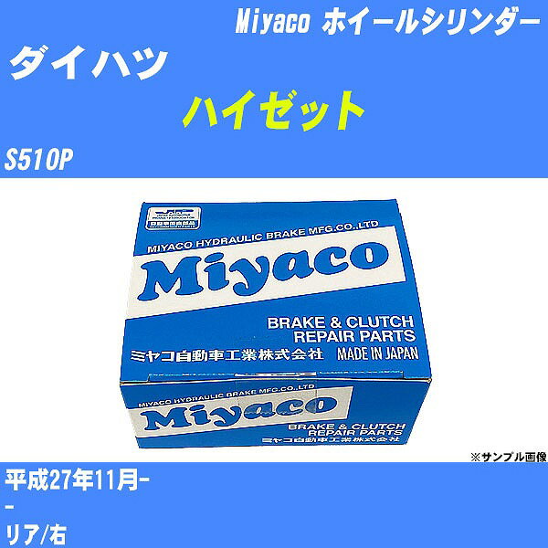 ≪ダイハツ ハイゼット≫ ホイールシリンダー S510P 平成27年11月- ミヤコ自動車 WC-D291 【H04006】