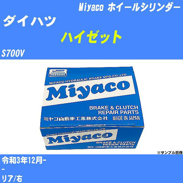 ≪ダイハツ ハイゼット≫ ホイールシリンダー S700V 令和3年12月- ミヤコ自動車 WC-D292 【H04006】