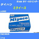 ≪ダイハツ ミライース≫ ホイールシリンダー LA300S 平成23年8月- ミヤコ自動車 WC-D294 【H04006】