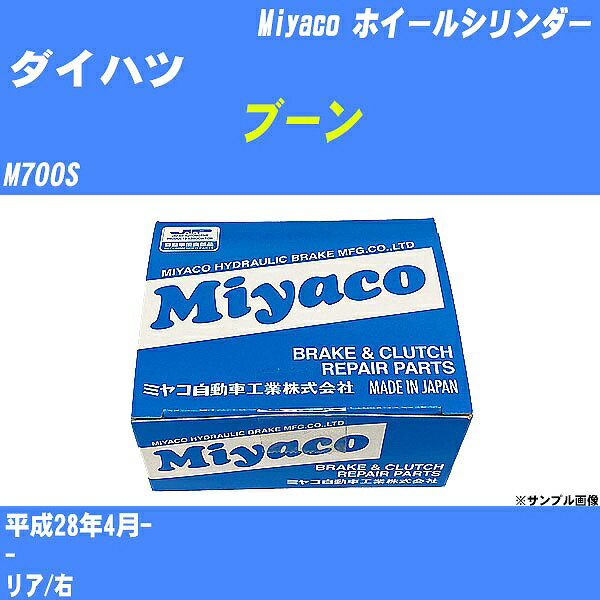 ≪ダイハツ ブーン≫ ホイールシリンダー M700S 平成28年4月- ミヤコ自動車 WC-D295 【H04006】