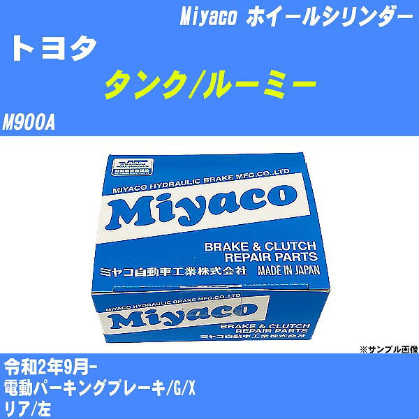 ≪トヨタ タンク/ルーミー≫ ホイールシリンダー M900A 令和2年9月- ミヤコ自動車 WC-D295 【H04006】