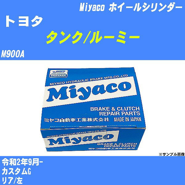 ≪トヨタ タンク/ルーミー≫ ホイールシリンダー M900A 令和2年9月- ミヤコ自動車 WC-D295 【H04006】