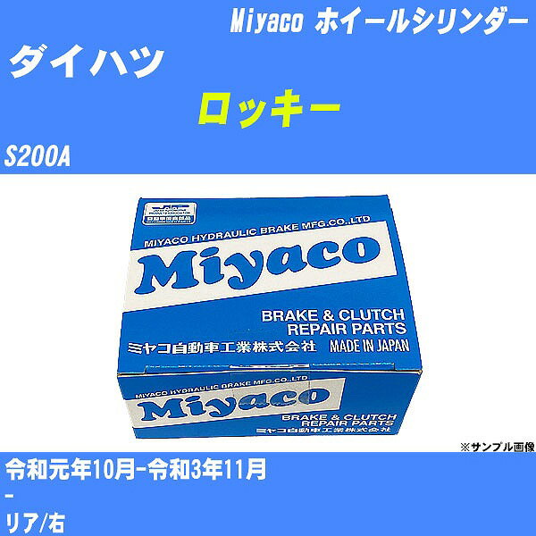 ≪ダイハツ ロッキー≫ ホイールシリンダー S200A 令和元年10月-令和3年11月 ミヤコ自動車 WC-D295 【H04006】