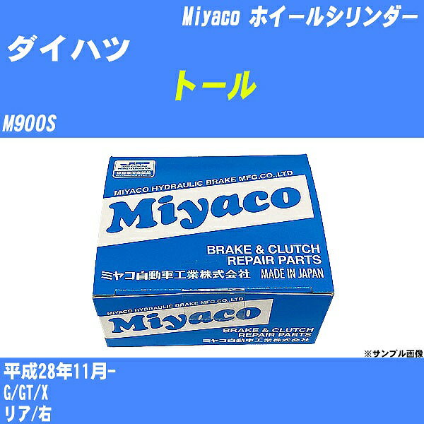 ≪ダイハツ トール≫ ホイールシリンダー M900S 平成28年11月- ミヤコ自動車 WC-D295 【H04006】