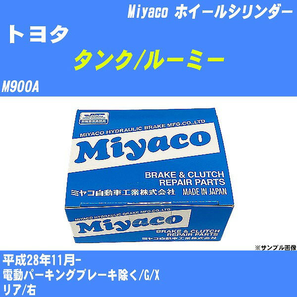 ≪トヨタ タンク/ルーミー≫ ホイールシリンダー M900A 平成28年11月- ミヤコ自動車 WC-D295 【H04006】