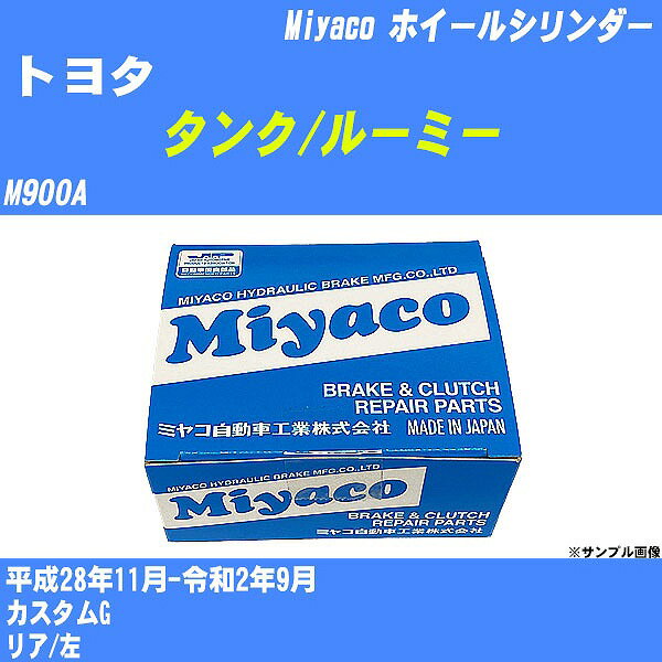 ≪トヨタ タンク/ルーミー≫ ホイールシリンダー M900A 平成28年11月-令和2年9月 ミヤコ自動車 WC-D296 【H04006】