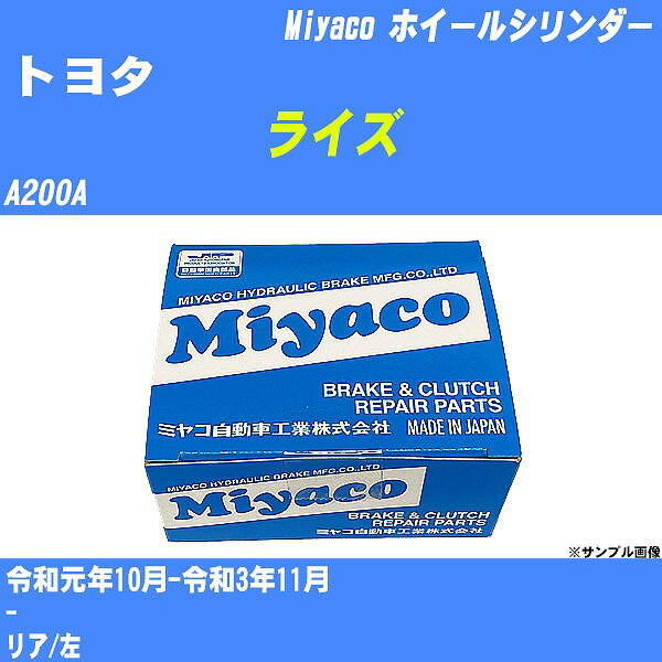 ≪トヨタ ライズ≫ ホイールシリンダー A200A 令和元年10月-令和3年11月 ミヤコ自動車 WC-D296 【H04006】