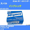 ≪スバル インプレッサ≫ ホイールシリンダー GF3/GC4/GF4 平成4年11月-平成8年8月 ミヤコ自動車 WC-F184 【H04006】