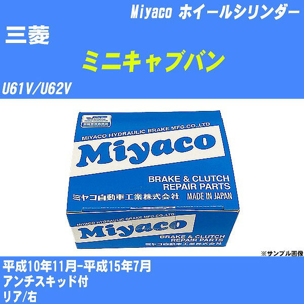 ≪三菱 ミニキャブバン≫ ホイールシリンダー U61V/U62V 平成10年11月-平成15年7月 ミヤコ自動車 WC-G273 【H04006】