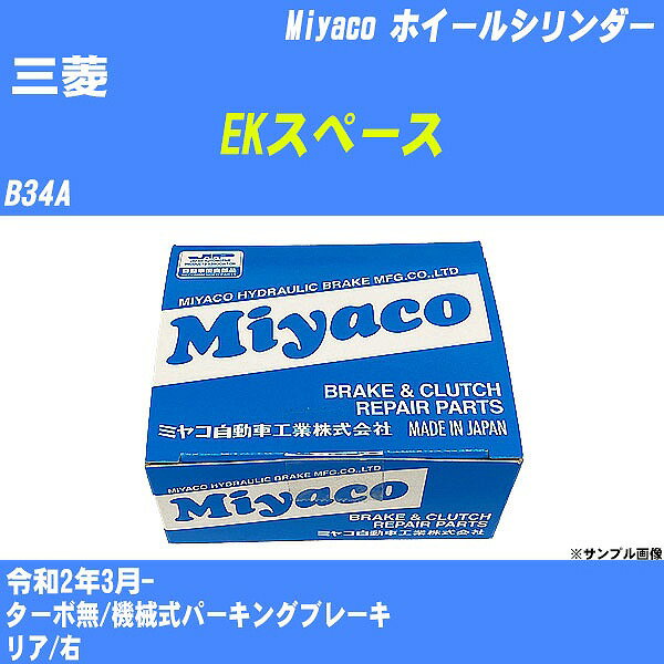 ≪三菱 EKスペース≫ ホイールシリンダー B34A 令和2年3月- ミヤコ自動車 WC-G275 【H04006】