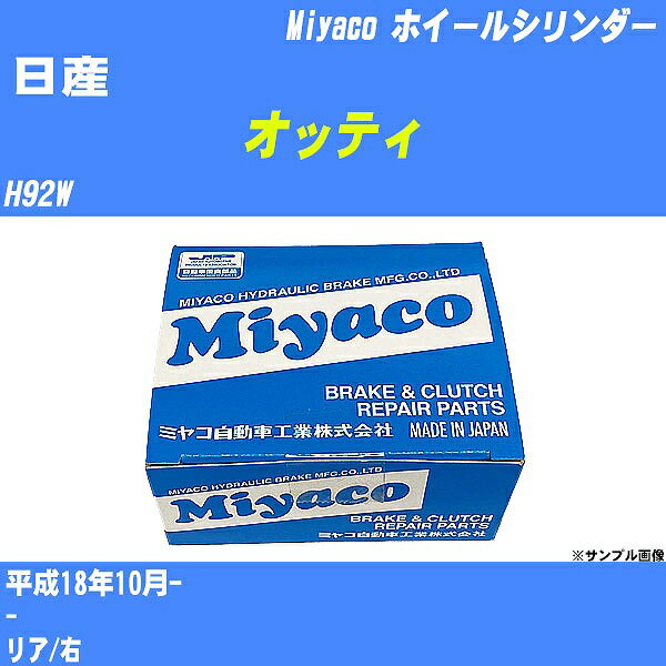 ≪日産 オッティ≫ ホイールシリンダー H92W 平成18年10月- ミヤコ自動車 WC-G276 【H04006】