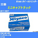 ≪三菱 ミニキャブトラック≫ ホイールシリンダー U61T/U62T 平成16年10月- ミヤコ自動車 WC-G287 【H04006】