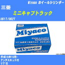 ≪三菱 ミニキャブトラック≫ ホイールシリンダー U61T/U62T 平成16年10月- ミヤコ自動車 WC-G287 【H04006】