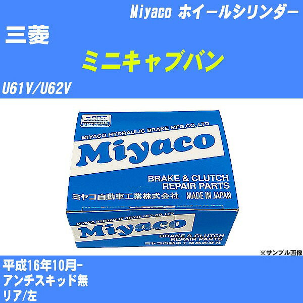 ≪三菱 ミニキャブバン≫ ホイールシリンダー U61V/U62V 平成16年10月- ミヤコ自動車 WC-G287 【H04006】