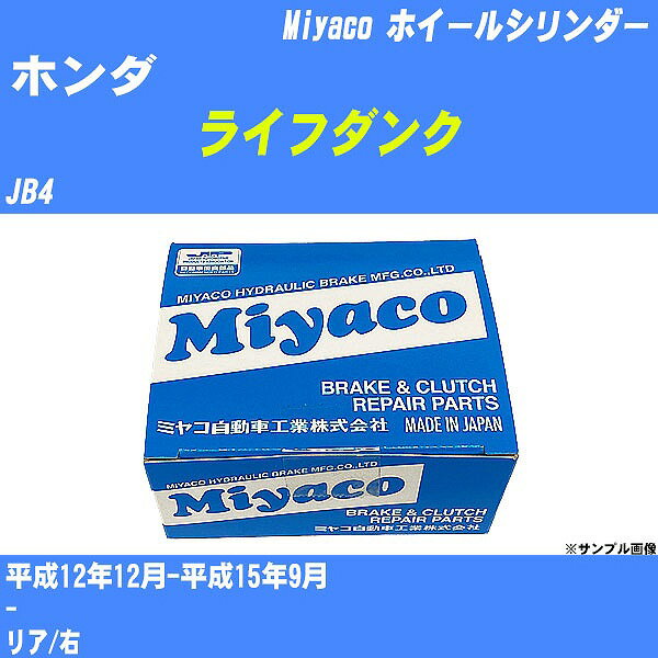 【P5倍 6/11(火)1:59まで】 ≪ホンダ ライフダンク≫ ホイールシリンダー JB4 平成12年12月-平成15年9月 ミヤコ自動車 WC-H212 【H04006】