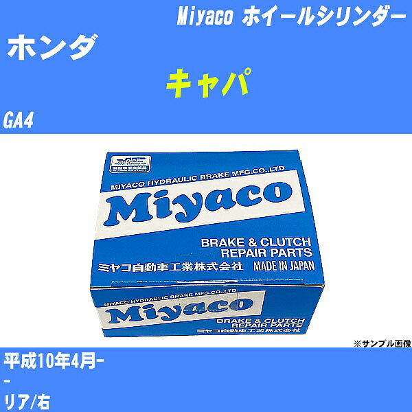 ≪ホンダ キャパ≫ ホイールシリンダー GA4 平成10年4月- ミヤコ自動車 WC-H212 【H04006】