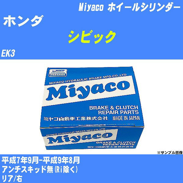 ≪ホンダ シビック≫ ホイールシリンダー EK3 平成7年9月-平成9年8月 ミヤコ自動車 WC-H216 【H04006】