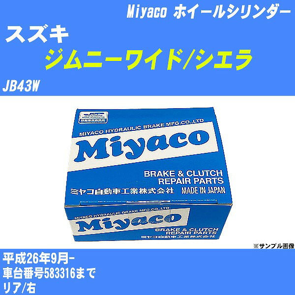 ≪スズキ ジムニーワイド/シエラ≫ ホイールシリンダー JB43W 平成26年9月- ミヤコ自動車 WC-H216 【H04006】