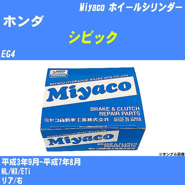≪ホンダ シビック≫ ホイールシリンダー EG4 平成3年9月-平成7年8月 ミヤコ自動車 WC-H216 【H04006】