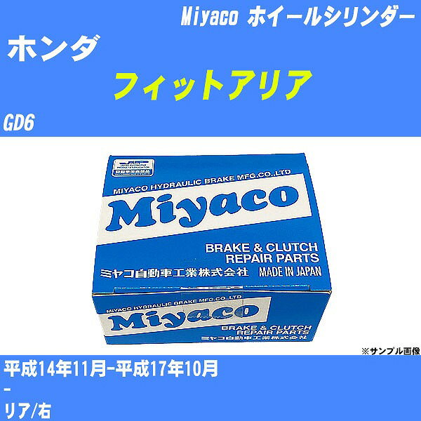 ≪ホンダ フィットアリア≫ ホイールシリンダー GD6 平成14年11月-平成17年10月 ミヤコ自動車 WC-H218 【H04006】