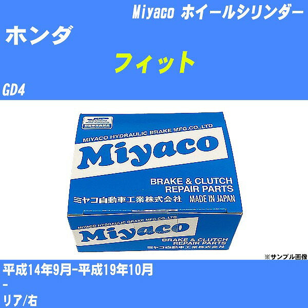 ≪ホンダ フィット≫ ホイールシリンダー GD4 平成14年9月-平成19年10月 ミヤコ自動車 WC-H218 【H04006】