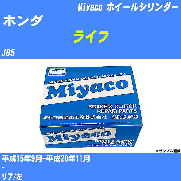 ≪ホンダ ライフ≫ ホイールシリンダー JB5 平成15年9月-平成20年11月 ミヤコ自動車 WC-H221 【H04006】