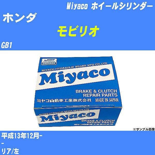 ≪ホンダ モビリオ≫ ホイールシリンダー GB1 平成13年12月- ミヤコ自動車 WC-H229 【H04006】