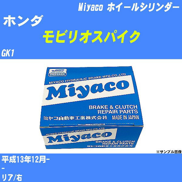 ≪ホンダ モビリオスパイク≫ ホイールシリンダー GK1 平成13年12月- ミヤコ自動車 WC-H230 【H04006】