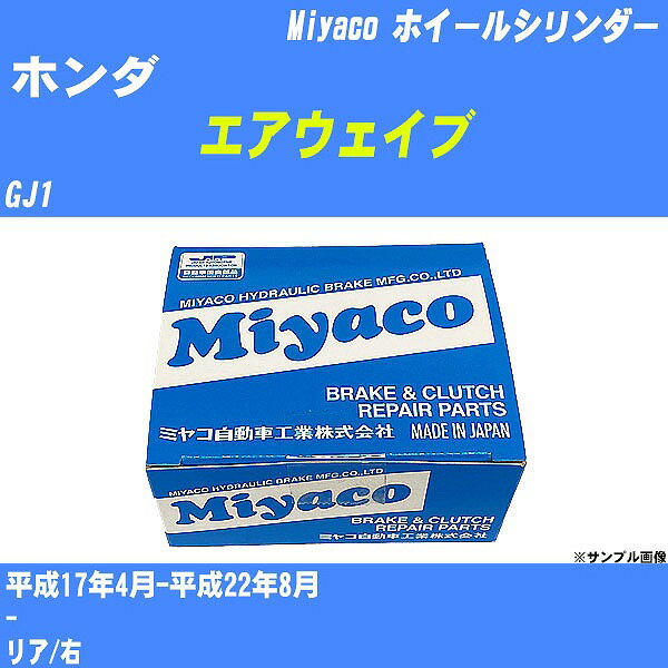 ≪ホンダ エアウェイブ≫ ホイールシリンダー GJ1 平成17年4月-平成22年8月 ミヤコ自動車 WC-H230 【H04006】