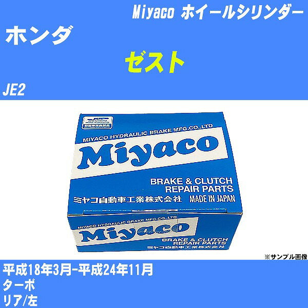 ≪ホンダ ゼスト≫ ホイールシリンダー JE2 平成18年3月-平成24年11月 ミヤコ自動車 WC-H230 【H04006】