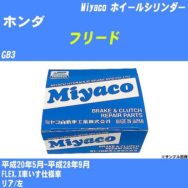 ≪ホンダ フリード≫ ホイールシリンダー GB3 平成20年5月-平成28年9月 ミヤコ自動車 WC-H231 【H04006】