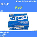 ≪ホンダ ザッツ≫ ホイールシリンダー JD1 平成14年2月- ミヤコ自動車 WC-H231 【H04006】