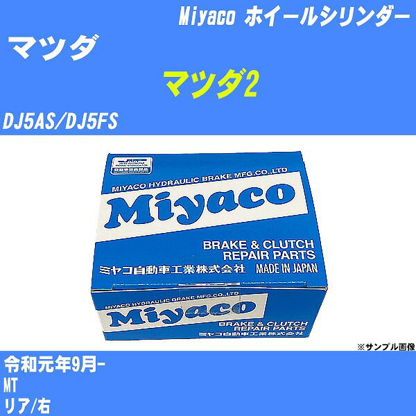 ≪マツダ マツダ2≫ ホイールシリンダー DJ5AS/DJ5FS 令和元年9月- ミヤコ自動車 WC-M525 【H04006】