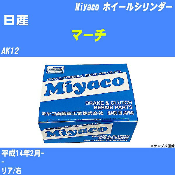≪日産 マーチ≫ ホイールシリンダー AK12 平成14年2月- ミヤコ自動車 WC-N442 【H04006】