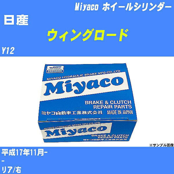 ≪日産 ウィングロード≫ ホイールシリンダー Y12 平成17年11月- ミヤコ自動車 WC-N491 【H04006】