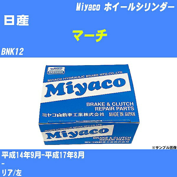 ≪日産 マーチ≫ ホイールシリンダー BNK12 平成14年9月-平成17年8月 ミヤコ自動車 WC-N492 【H04006】