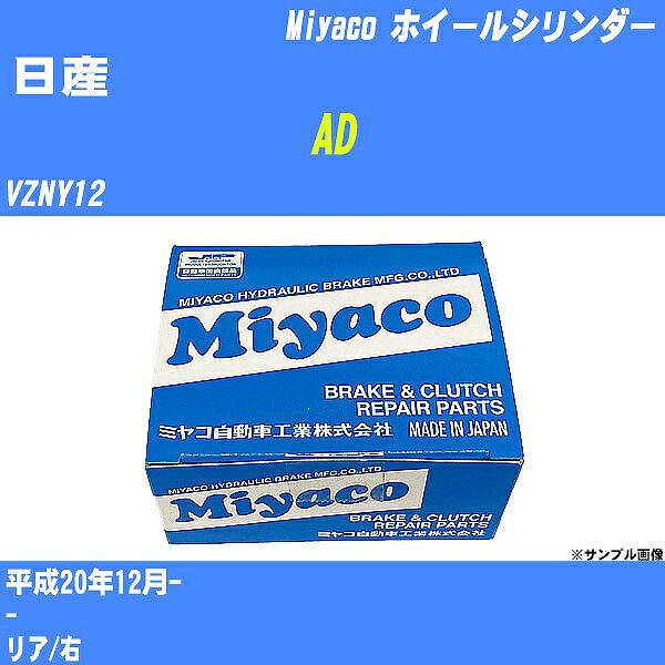 ≪日産 AD≫ ホイールシリンダー VZNY12 平成20年12月- ミヤコ自動車 WC-N493 【H04006】