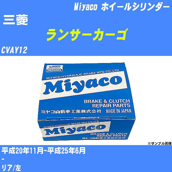 ≪三菱 ランサーカーゴ≫ ホイールシリンダー CVAY12 平成20年11月-平成25年6月 ミヤコ自動車 WC-N493 【H04006】