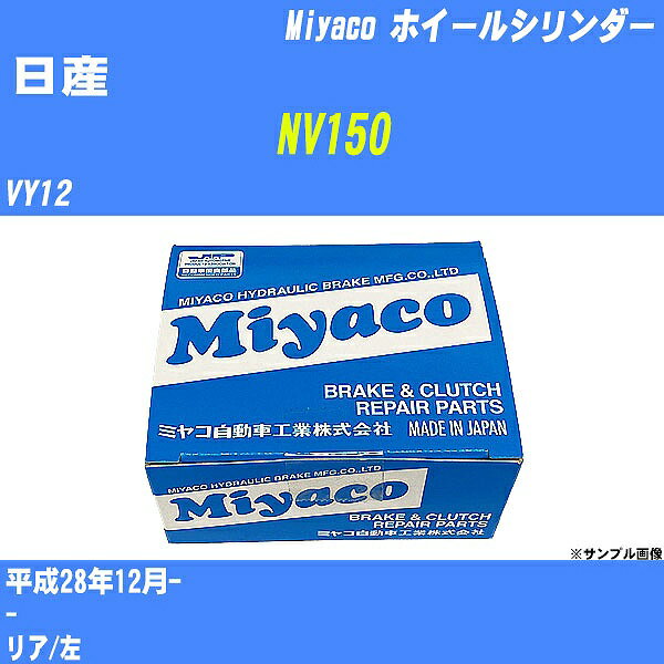 ≪日産 NV150≫ ホイールシリンダー VY12 平成28年12月- ミヤコ自動車 WC-N493 【H04006】